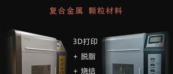 畅形增材：聚焦金属颗粒材料 让FDM 3D打印更丰富