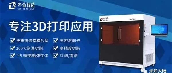 叁帝智造入驻未知大陆开店，在线3D打印专、精、特材料