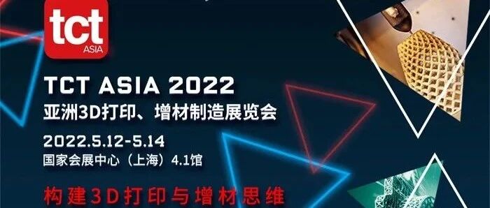 2022.5.12-14上海TCT 3D打印展 预登记 (附展商名单)