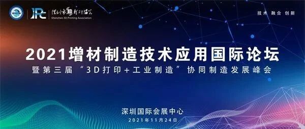 第三届"3D打印+工业制造"协同制造发展峰会 邀请函