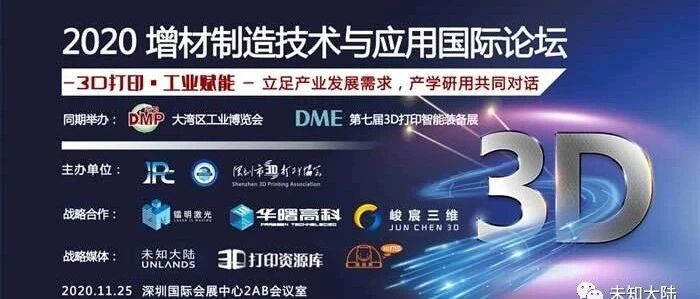 2020年大湾区增材制造技术与应用国际论坛 直播预告