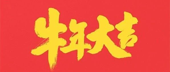 未知大陆：牛年大吉，万事如意！(内含2021年彩蛋)