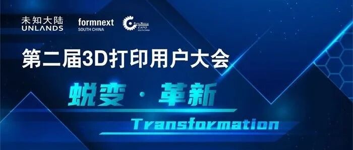 未知大陆第二届3D打印用户大会将于2022年9月15日举办