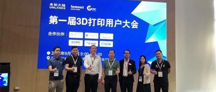 2021年未知大陆第一届3D打印用户大会圆满结束