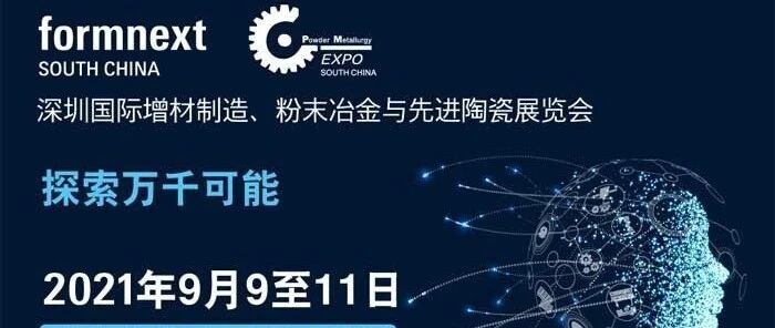 首届Formnext + PM South China将于2021年9月亮相