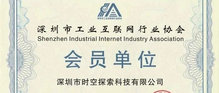 未知大陆正式成为深圳市工业互联网行业协会会员单位