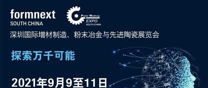 未知大陆与Formnext 2021(深圳、德国)达成战略合作