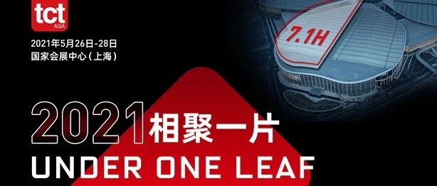 未知大陆与2021年上海TCT 3D打印展达成战略合作