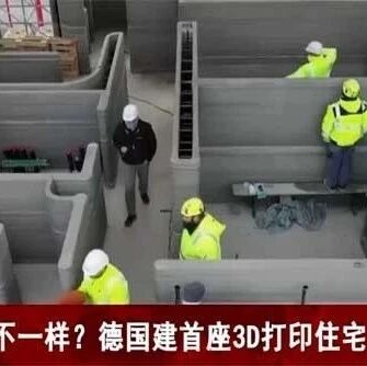 科幻！实拍德国3D打印住宅建造现场