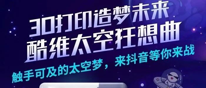 活动|3D打印造梦未来，酷维太空模型挑战赛劲爆开启