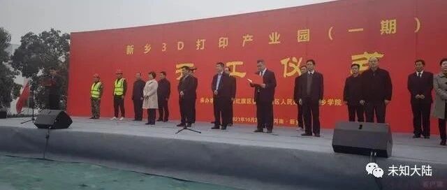 新乡3D打印产业园今天奠基，一期总投资3.5亿元