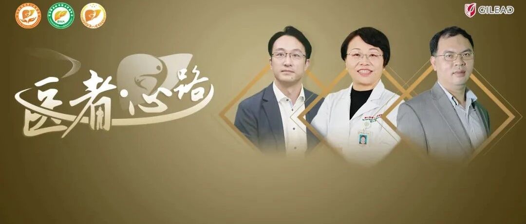 献礼爱肝日丨3月17日，来《医者·心路》，探寻慢乙肝指南适应证变化的真谛