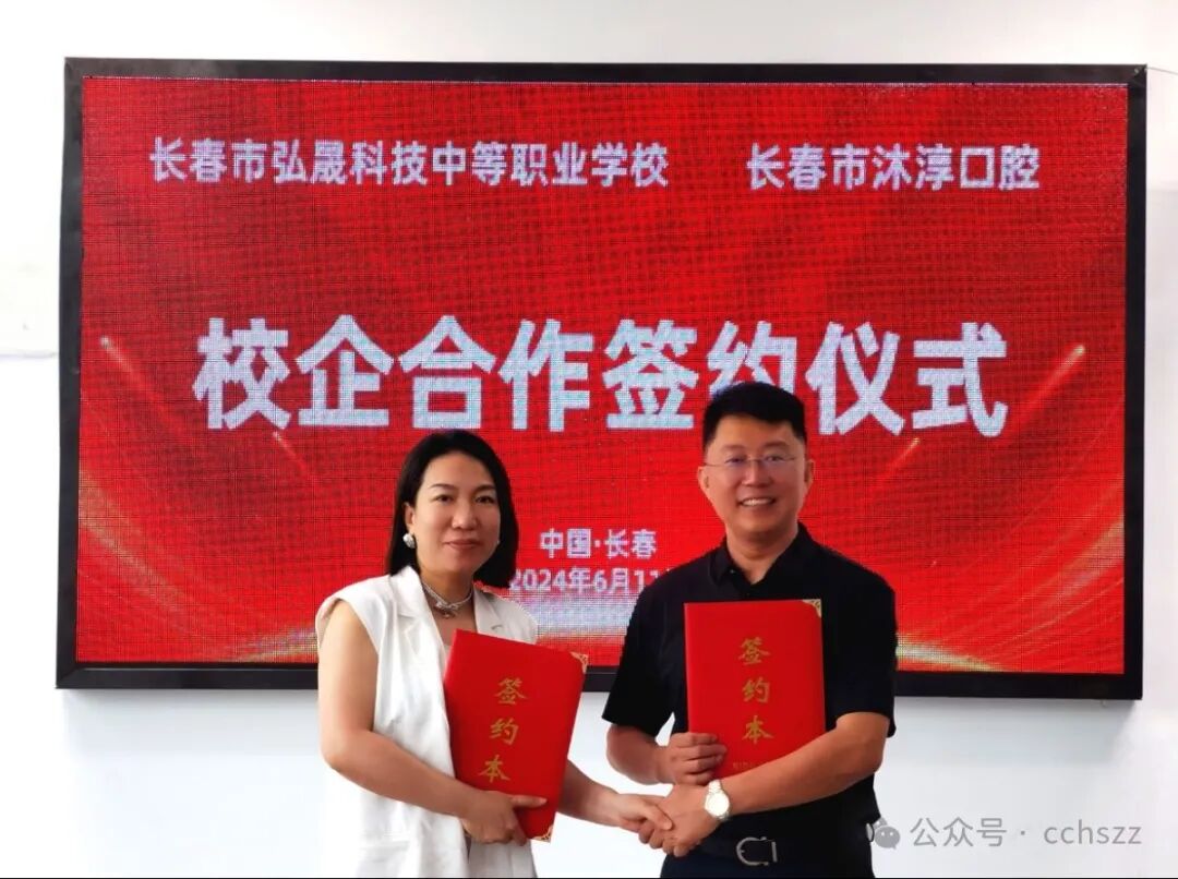 上海弘晟口腔怎么样百年弘晟·校企合作｜热烈祝贺我校与长春市沐淳口腔校企合作签约仪式圆满成功！_https://www.jmylbn.com_新闻资讯_第14张