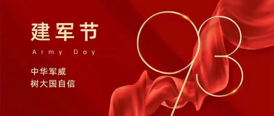八一建军节 | 向保卫国家 、守护人民的这些最可爱的人致敬！