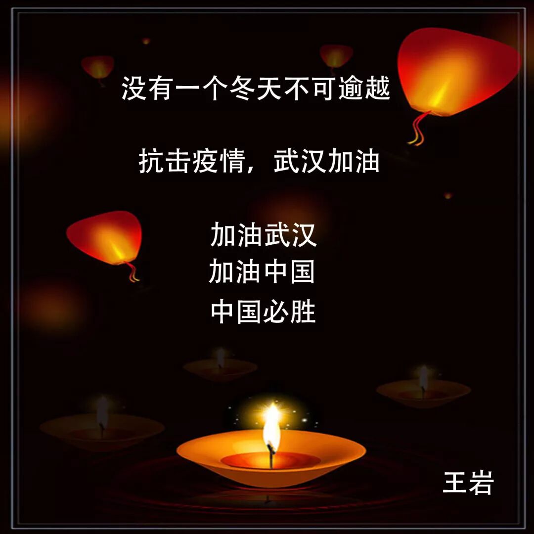 同心抗“疫”武汉加油｜｜让我们众志成城、万众一心，打赢疫情防控阻击战！