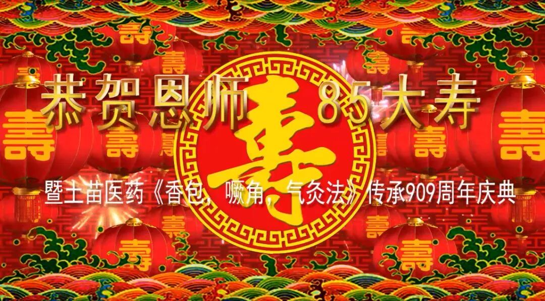 贺恩师张珍双85大寿暨土苗医药《香包,噘角,气灸法》传承909周年庆典