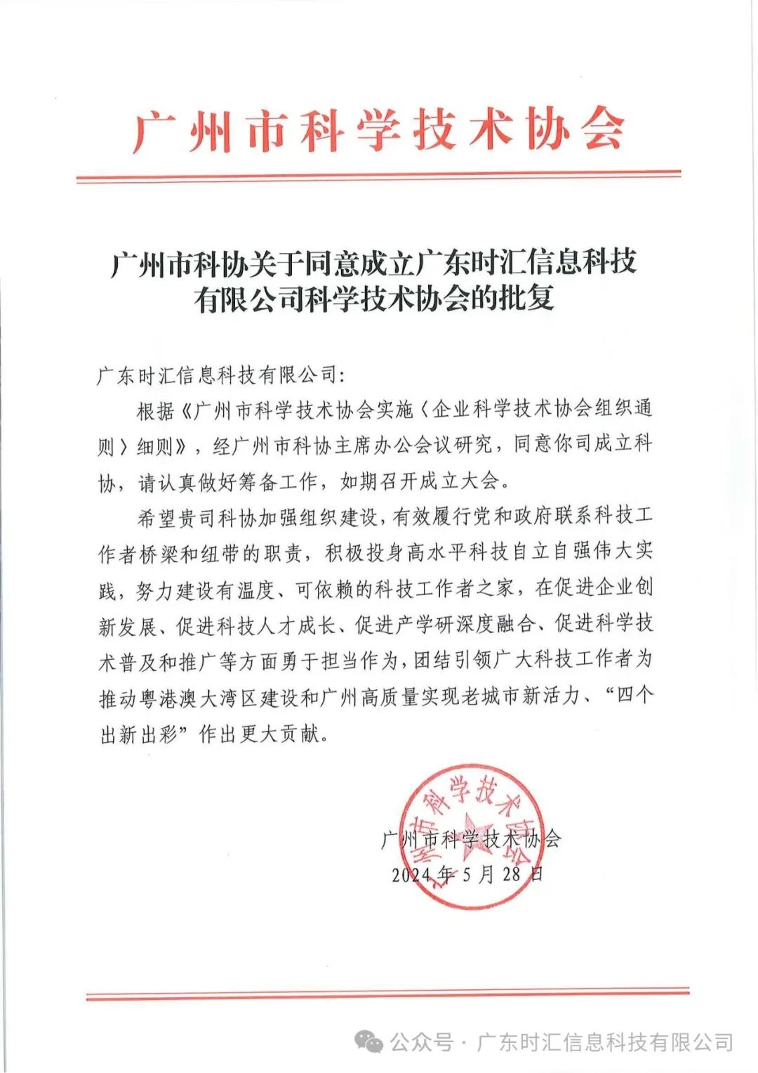 熱(rè)烈祝賀|深圳市獵空科技有限公司獲批成立科(kē)學技(jì)術(shù)協會(huì)