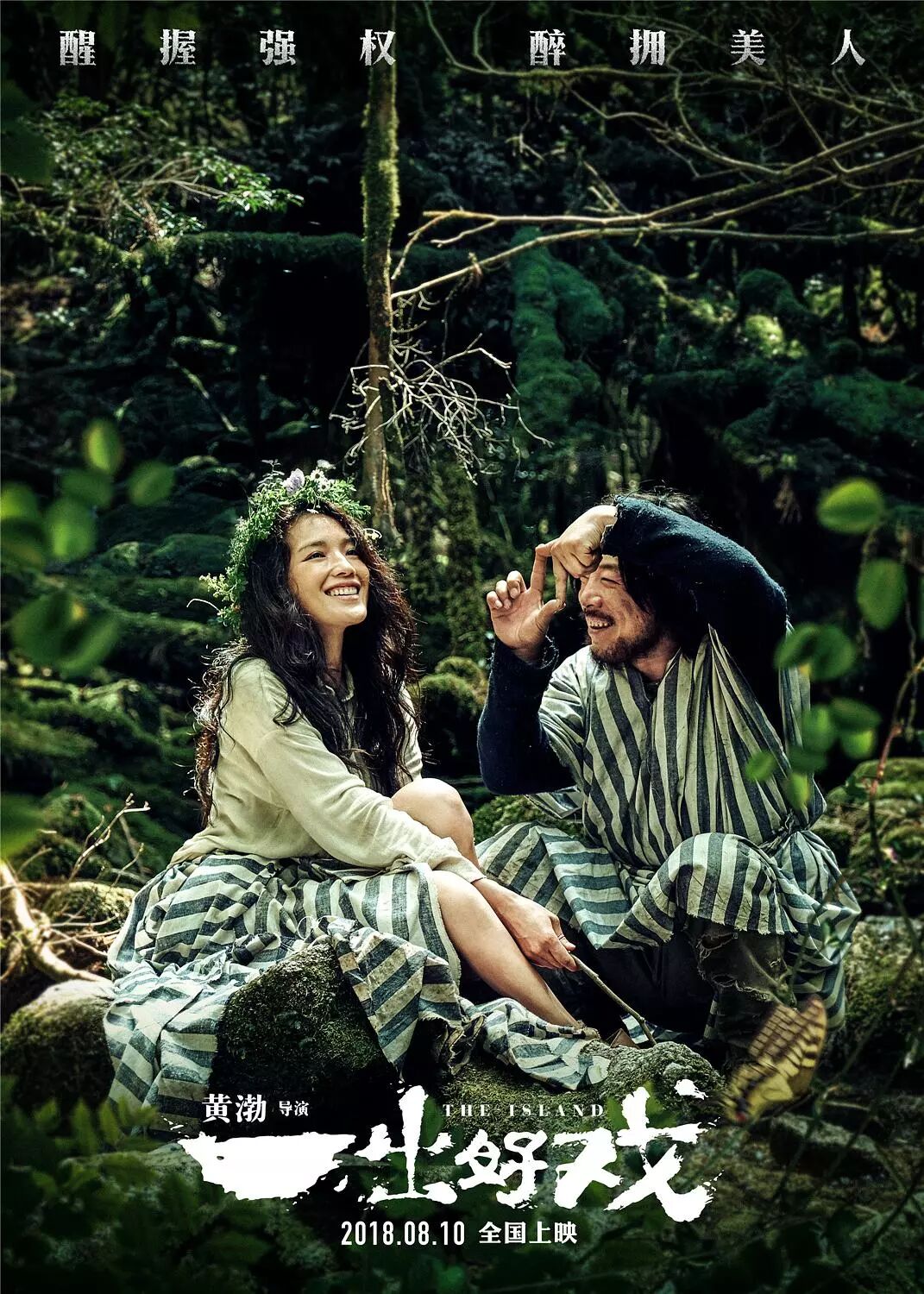免费电影票第48波！黄渤处女导《一出好戏》，内地罕见寓言喜剧大作！  - 28