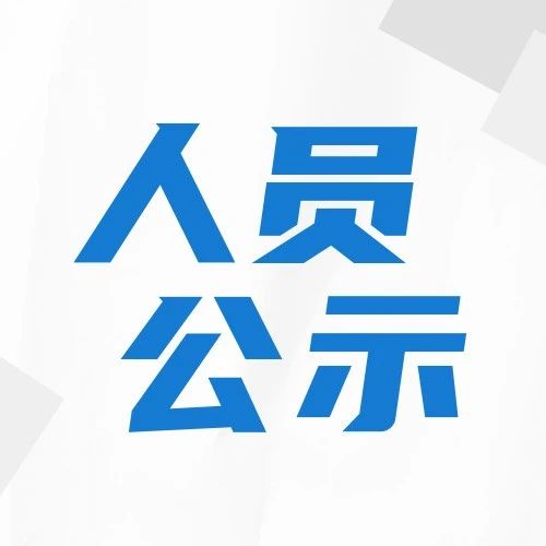 江苏省2023年省属事业单位统一公开招聘拟聘用人员名单公示（第三批）