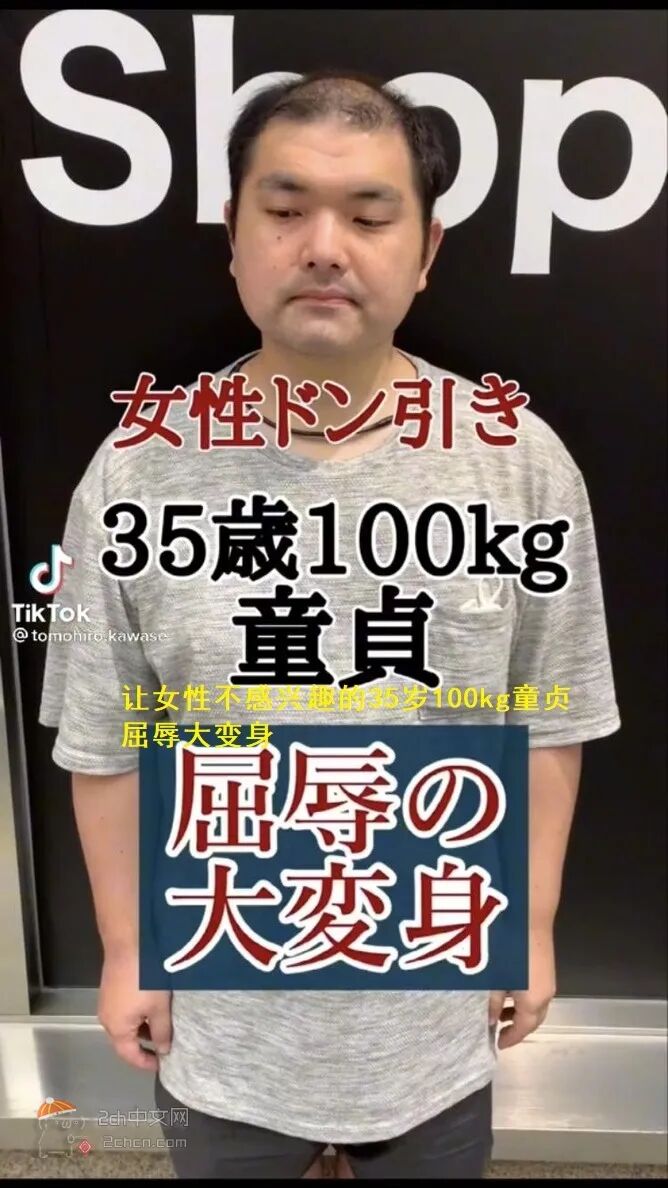 2ch 日本35歲禿頭肥胖童貞男改變形象的結果 女性的反應太驚人www 中國熱點