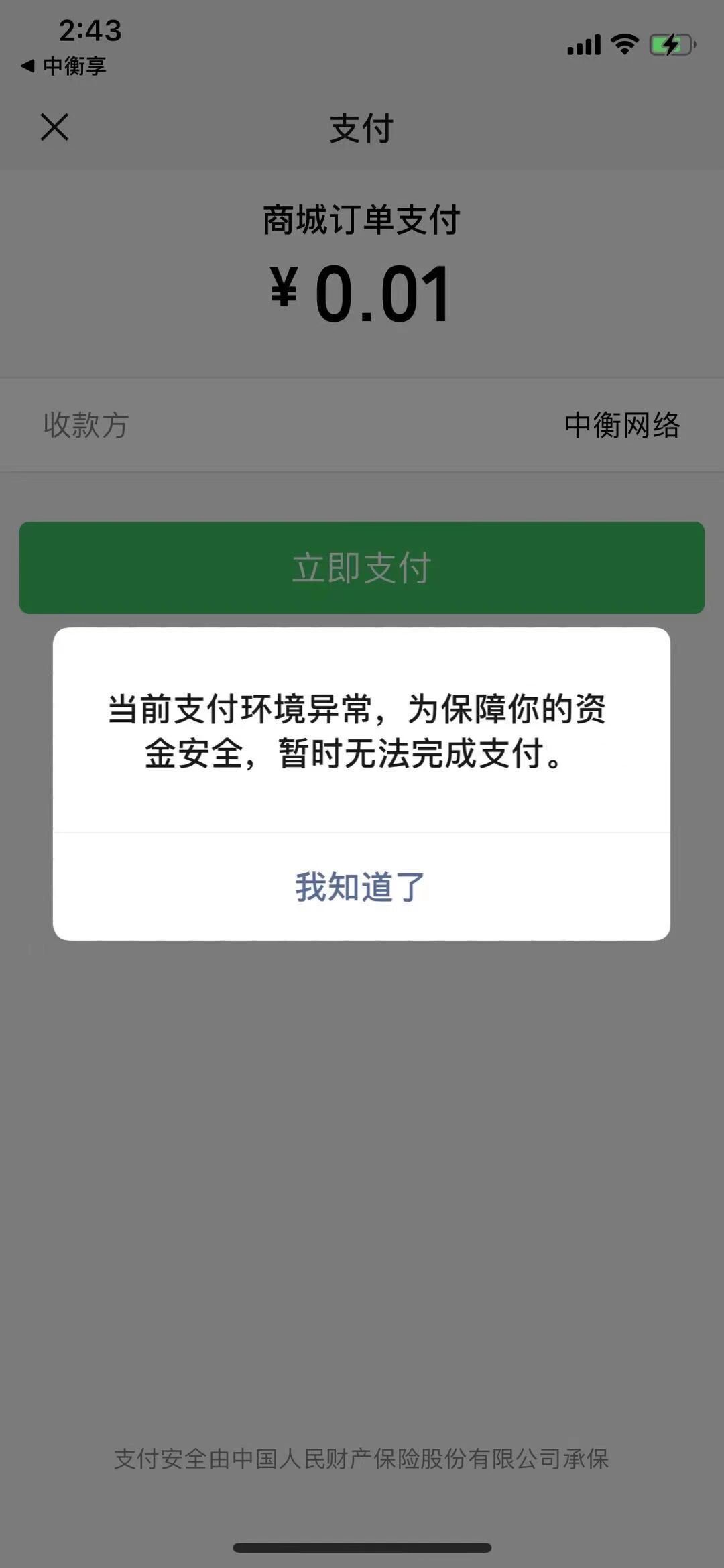app支付:ios提示支付环境异常 微信开放社区
