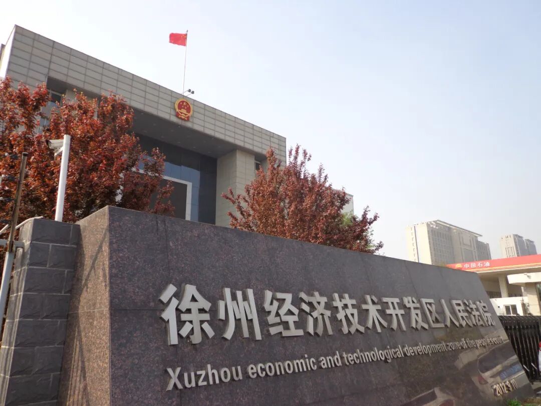 筚路华章——回望徐州经开区法院成立10周年以来的精彩瞬间