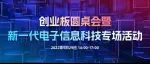 深交所上海中心举办创业板圆桌会暨新一代电子信息科技专场活动
