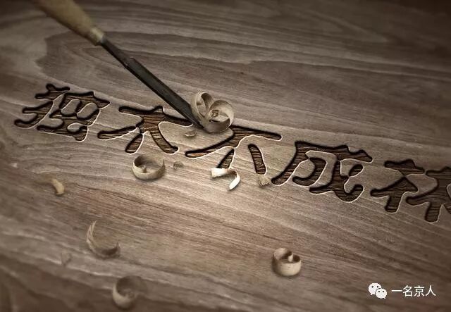 横竖撇捺 独一无二 唯有这个汉字 一名京人 微信公众号文章阅读 Wemp