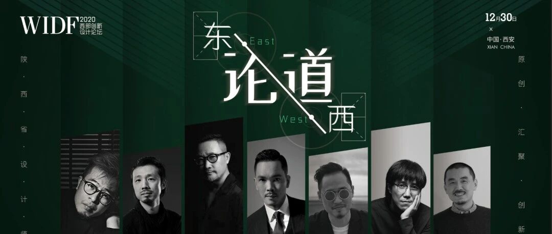 陕西设计师年会 | “东西论道”首届WIDF西部创新设计论坛，分享嘉宾惊喜揭晓！