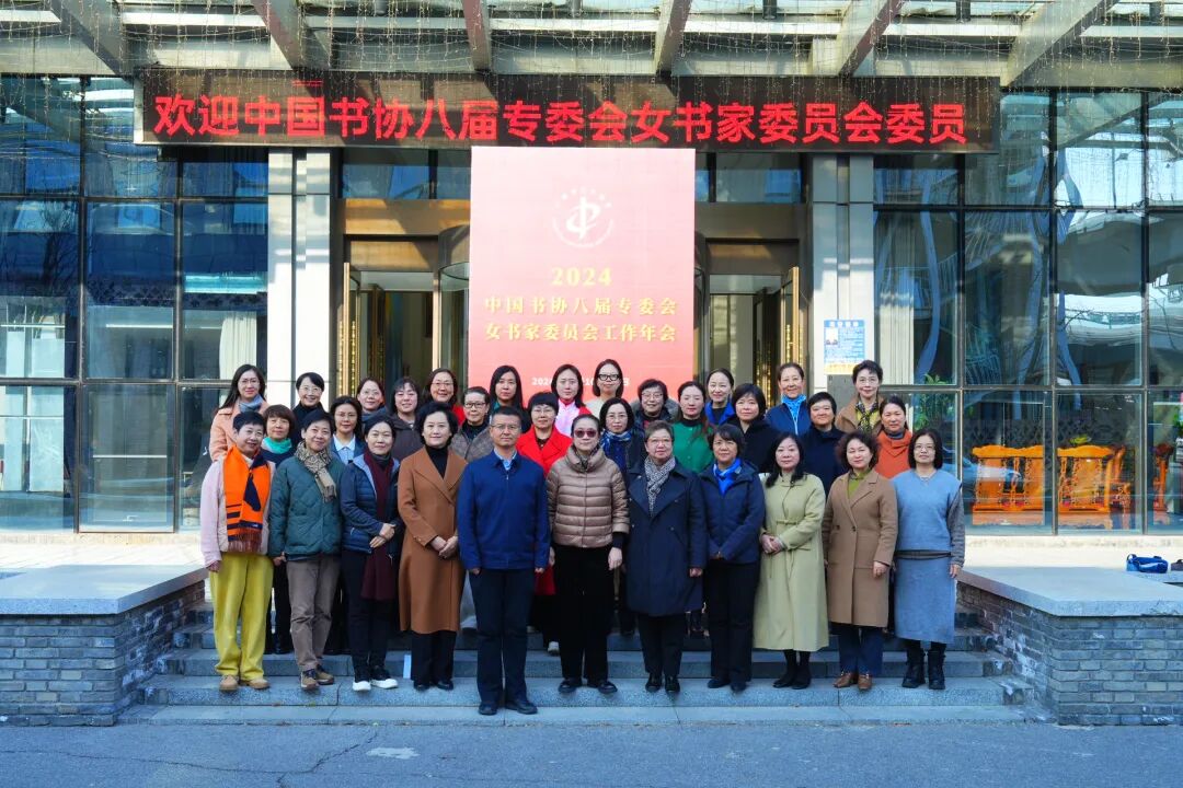 2024年中国书协女书家委员会工作会议在京举行插图3中国题字网