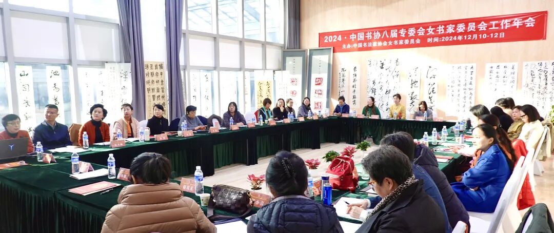 2024年中国书协女书家委员会工作会议在京举行插图2中国题字网