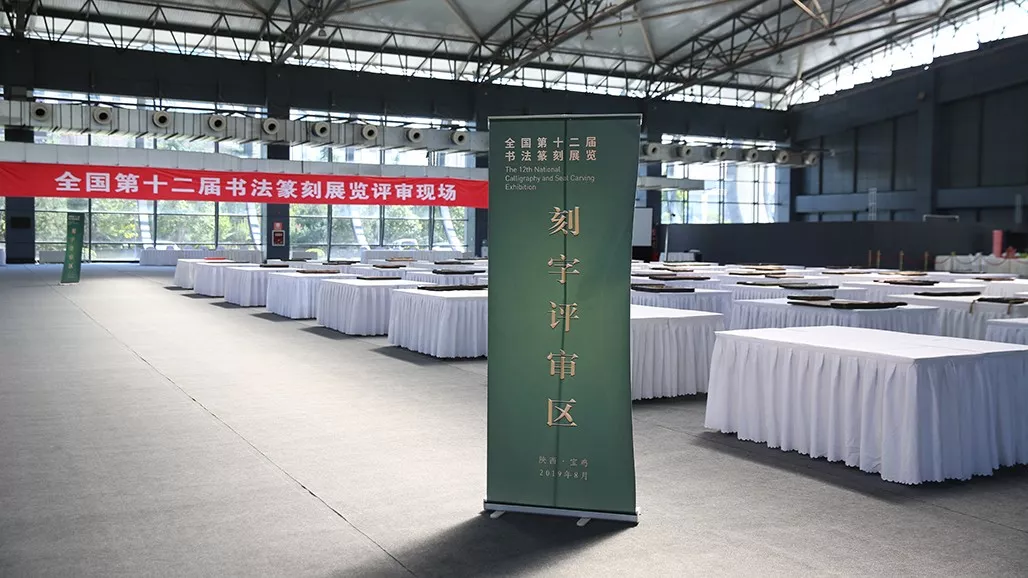 强化规矩意识 做好评审工作——全国第十二届书法篆刻展览评审预备会在宝鸡举行 强化规矩意识 做好评审工作——全国第十二届书法篆刻展览评审预备会在宝鸡举行