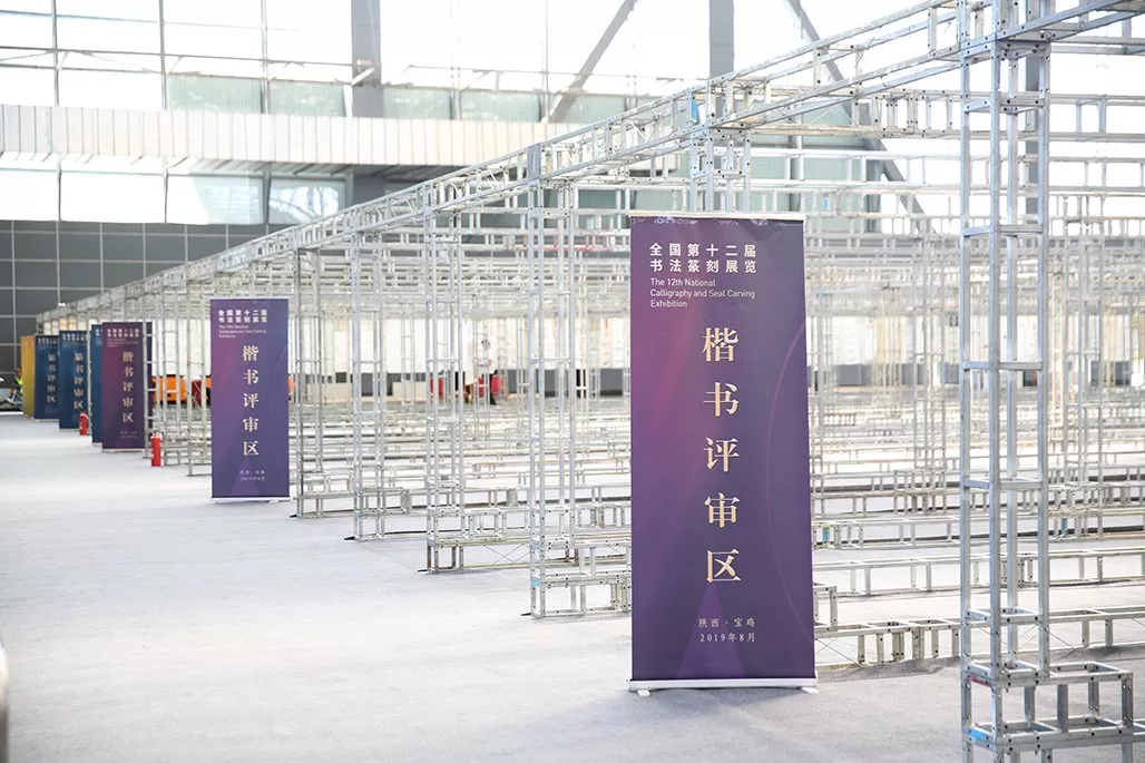 强化规矩意识 做好评审工作——全国第十二届书法篆刻展览评审预备会在宝鸡举行 强化规矩意识 做好评审工作——全国第十二届书法篆刻展览评审预备会在宝鸡举行