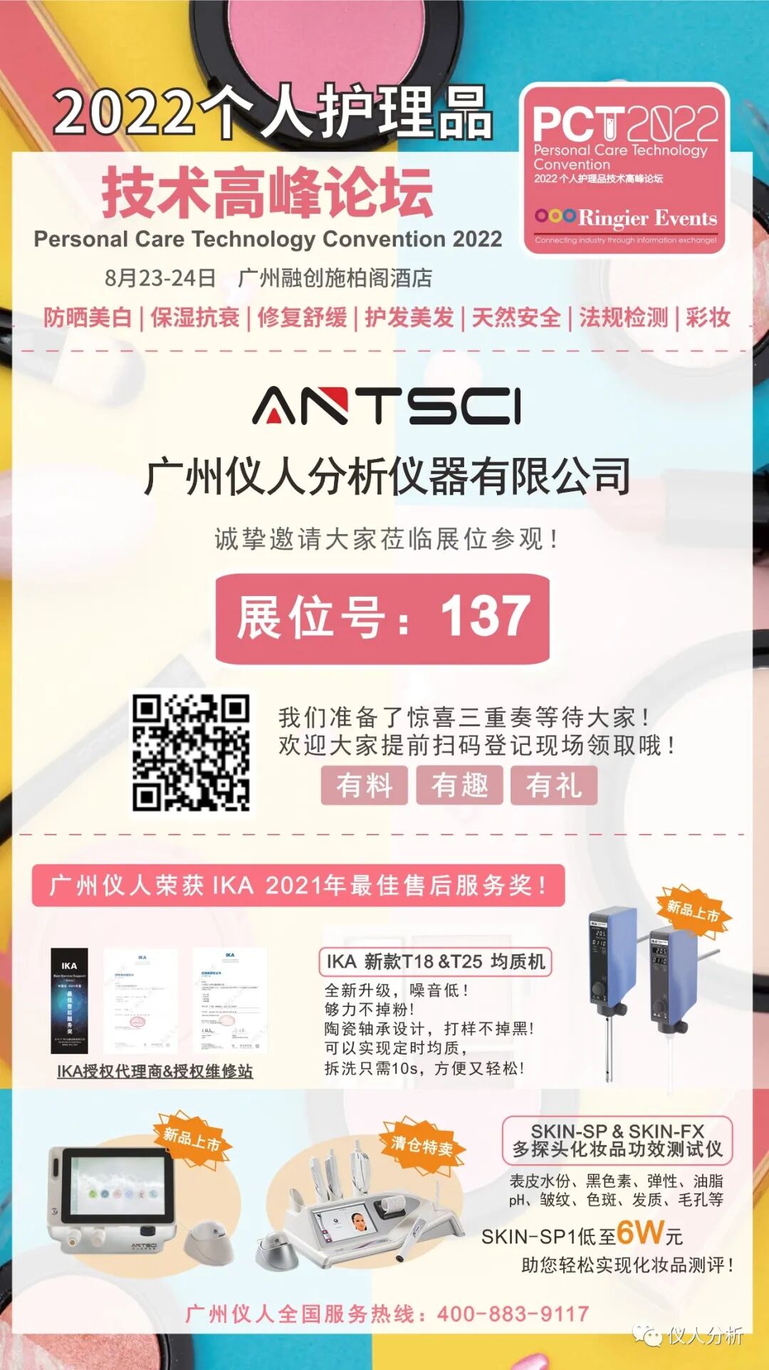 广州仪人分析仪器有限公司展位