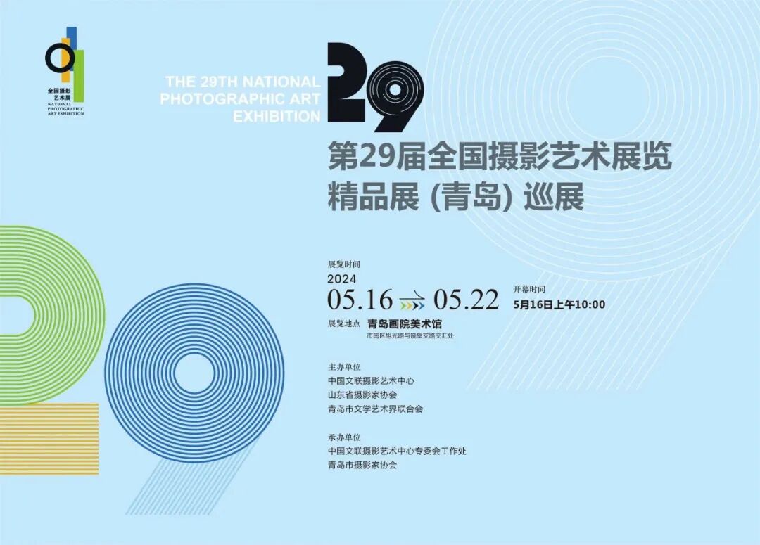 5月16日上午,由中国文联摄影艺术中心,山东省摄影家协会,青岛市文学