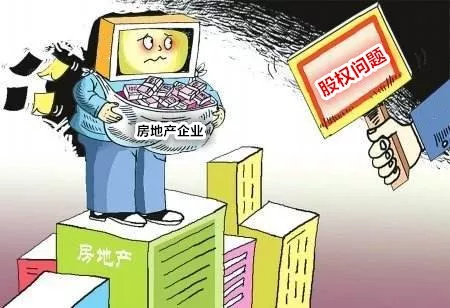 律师实务 | 房地产企业股权问题研究 律师实务 | 房地产企业股权问题研究