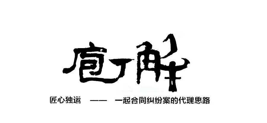 律师实务丨庖丁解牛 匠心独运 律师实务丨庖丁解牛 匠心独运