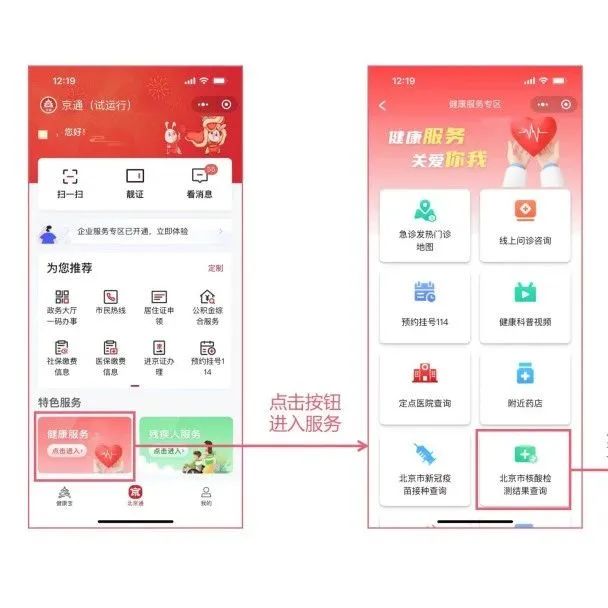 热点网络分析：“京通/北京健康宝”上线新功能