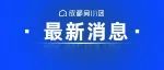 限行重大调整！11月7日零时开始，你的车有影响吗？