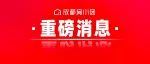成都再出新政！取消购房顺位！部分项目取消摇号！