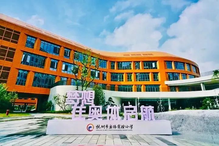 杭州滨江区奥体实验小学3月直接招聘编制教师