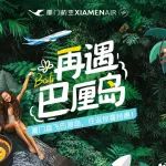 厦门直飞巴厘岛，往返惊喜特惠！