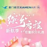 新航季 | 新开航线享双重积分！