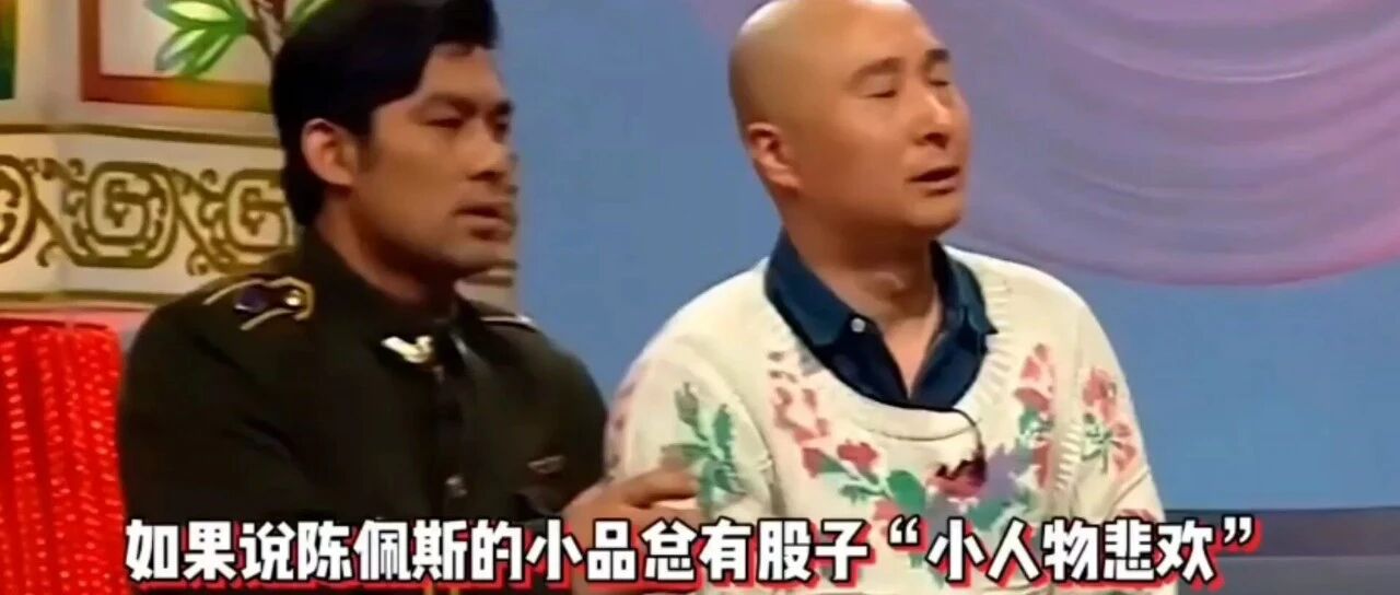 陈佩斯小品&mdash;&mdash;小人物的悲欢