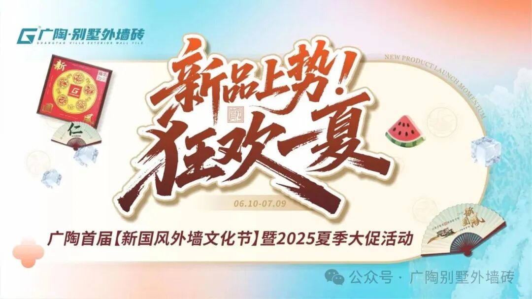 20250606新品上勢(shì)·狂歡一夏——廣陶首屆【新國(guó)風(fēng)外墻文化節(jié)】暨2025夏季大促活動(dòng)方案宣導(dǎo)V2(1)_01.jpg