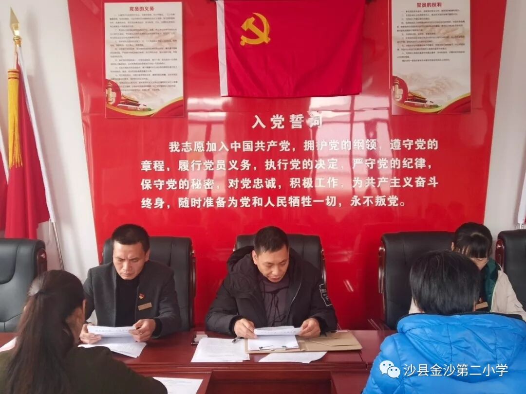 沙县金沙第二小学党支部召开专题组织生活