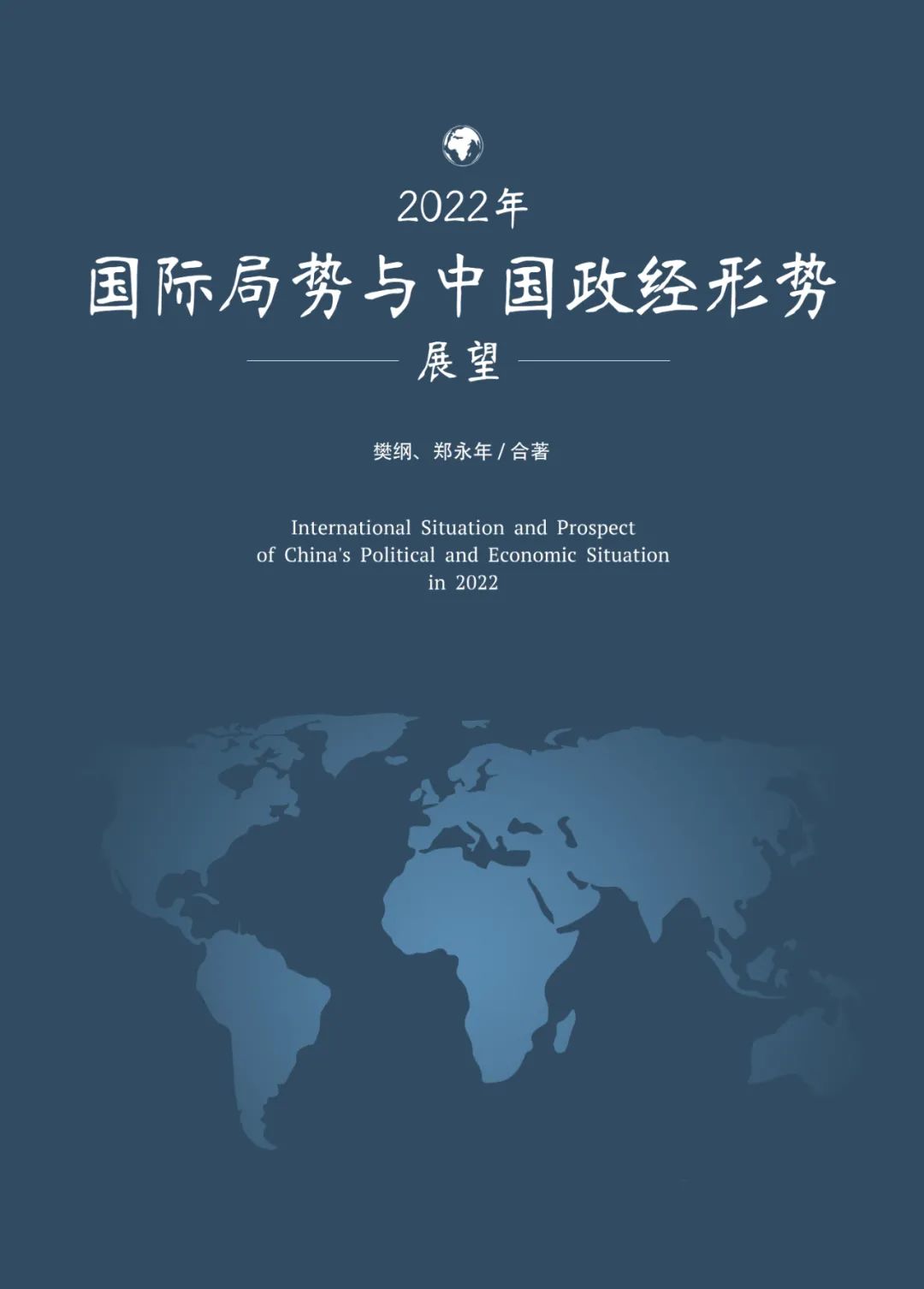 為幫助中國企業家洞悉國內外政治經濟形勢,把握經濟和社會發展規律