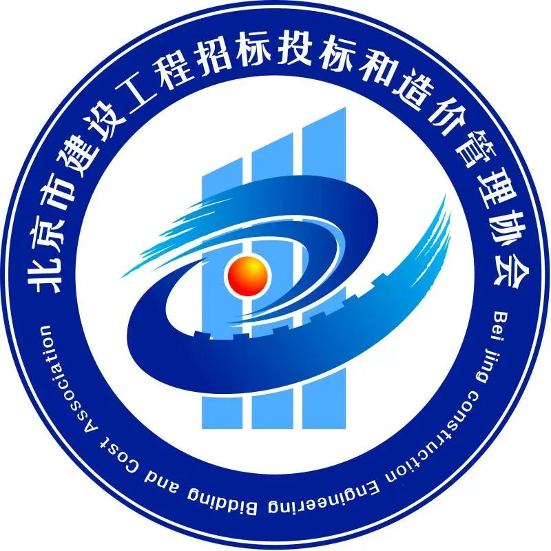 北京市建设工程招标投标和造价管理协会