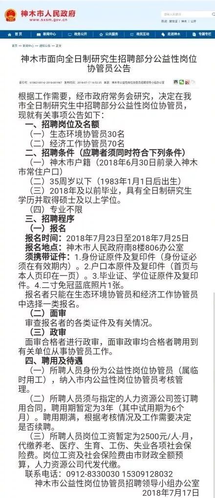 陕西神木招临时工研究生学历月薪仅2500官方回应