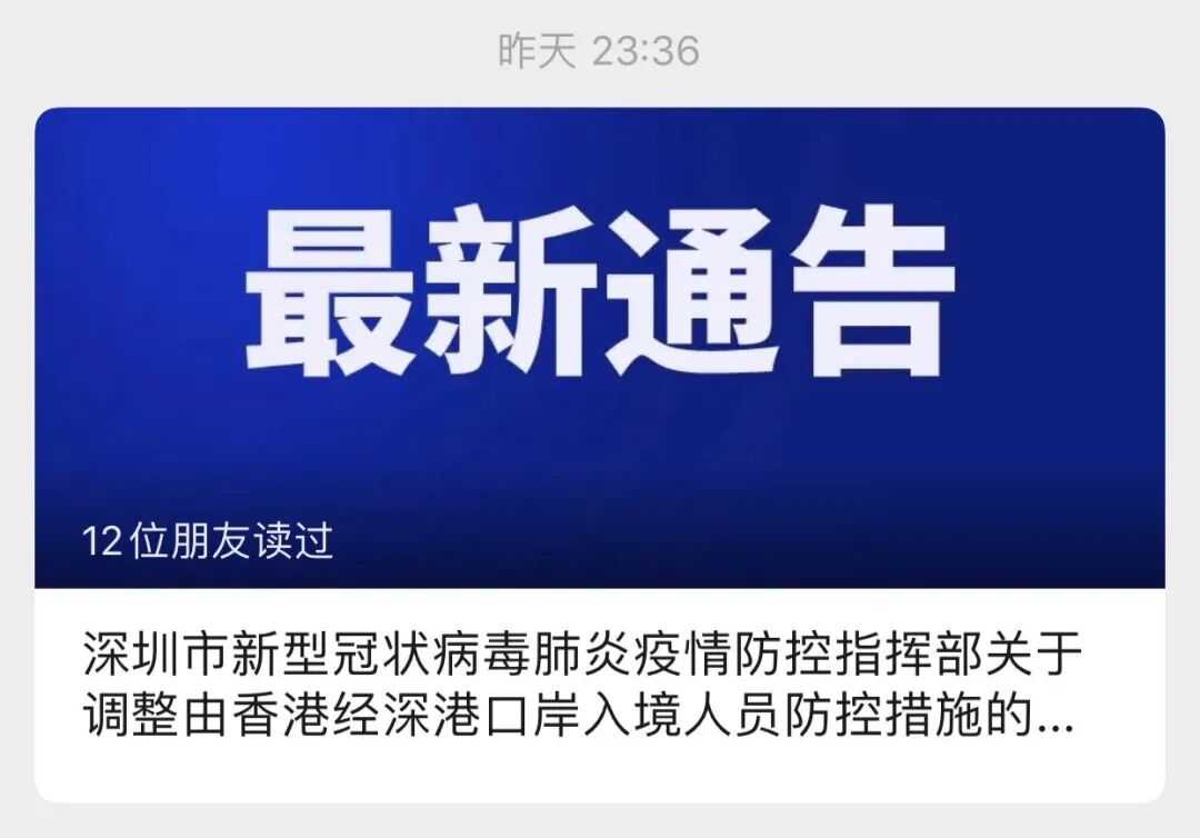 疫情防控指挥部关于调整由香港经深港口岸入境人员防控措施的通告》
